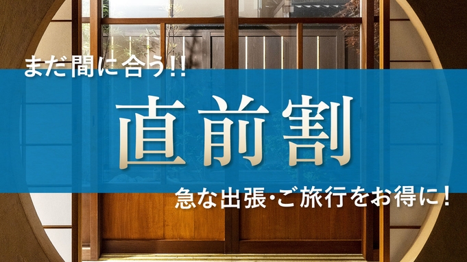 【直前割10％OFF】ふらっと京都旅に♪非日常な空間でリフレッシュ★お日にち限定で間際でお得（素泊）